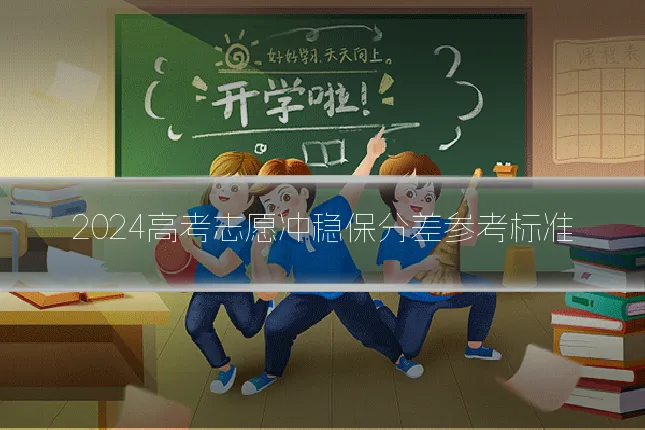 2024高考志愿冲稳保分差参考标准