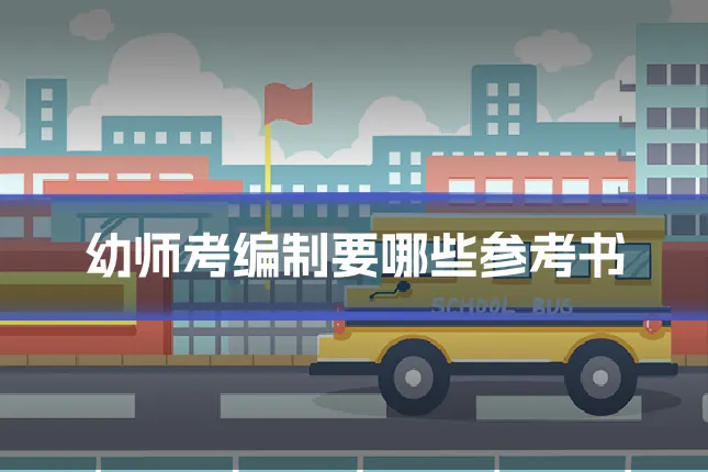 幼师考编制要哪些参考书