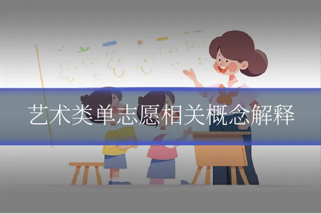 艺术类单志愿相关概念解释