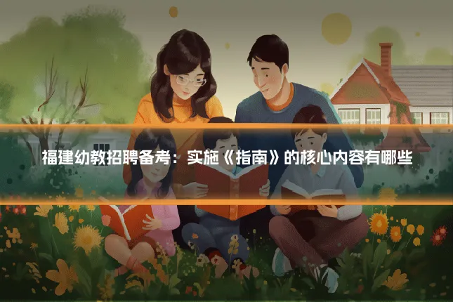 福建幼教招聘备考：实施《指南》的核心内容有哪些