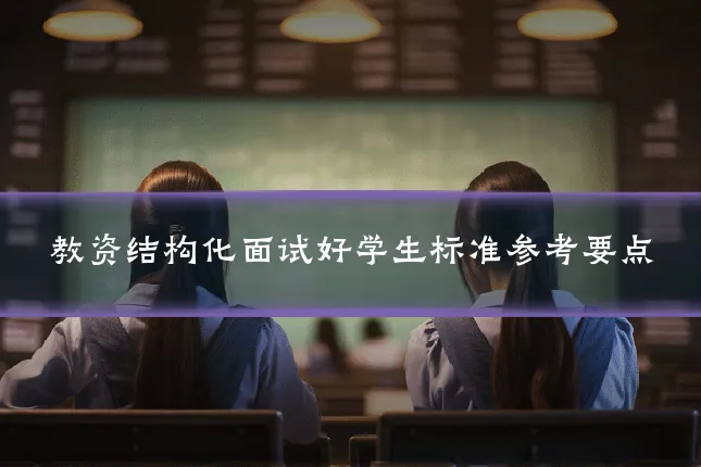 教资结构化面试好学生标准参考要点