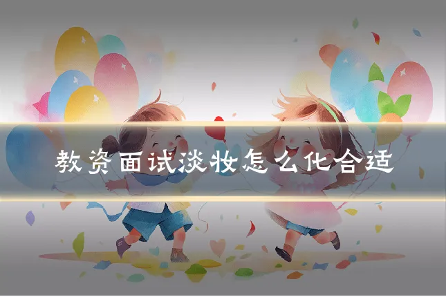 教资面试淡妆怎么化合适