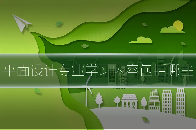平面设计专业学习内容包括哪些