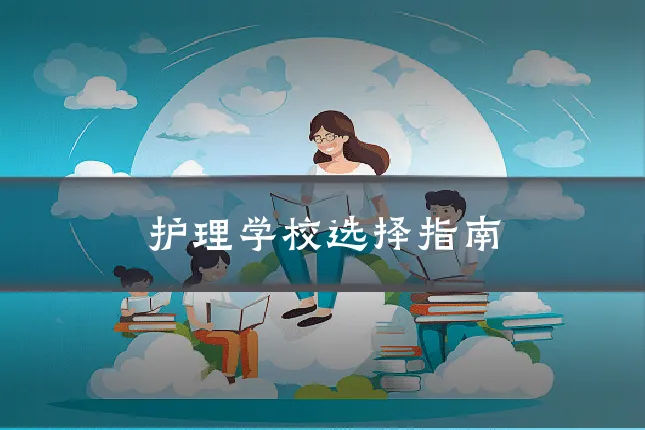 护理学校选择指南