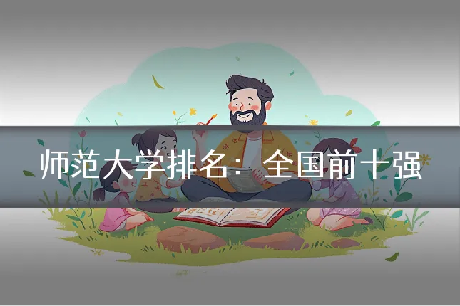师范大学排名:全国前十强