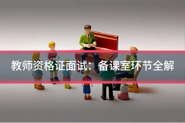 教师资格证面试：备课室环节全解