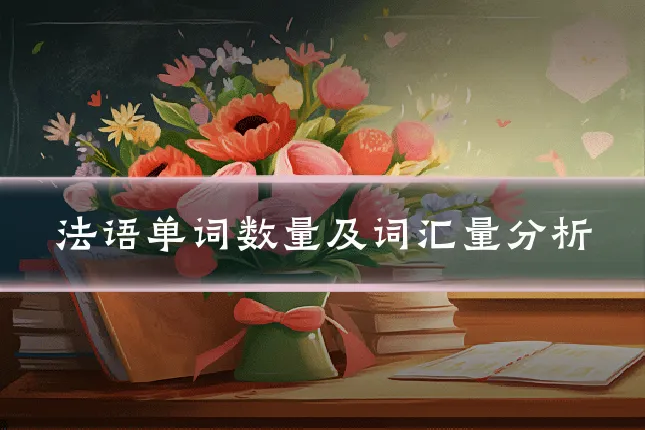 法语单词数量及词汇量分析