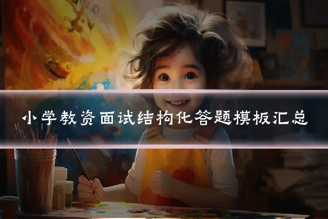小学教资面试结构化答题模板汇总