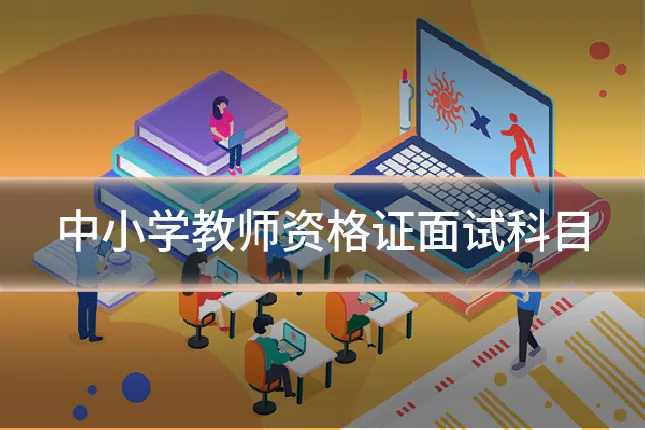 中小学教师资格证面试科目
