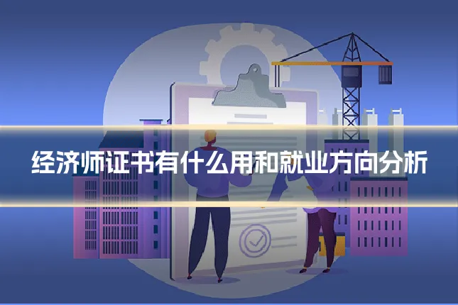 经济师证书有什么用和就业方向分析