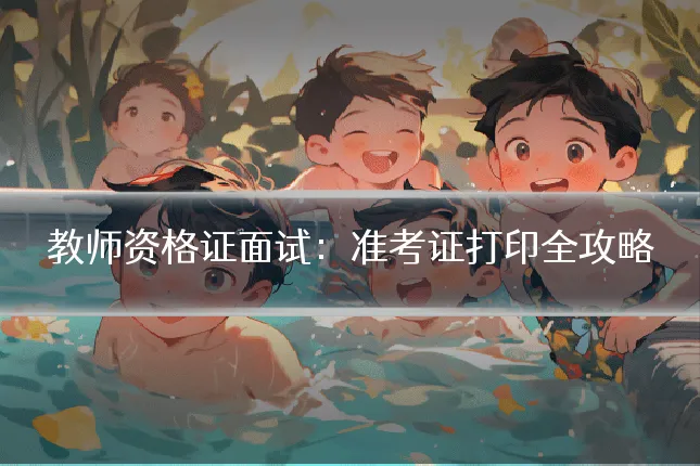 教师资格证面试：准考证打印全攻略
