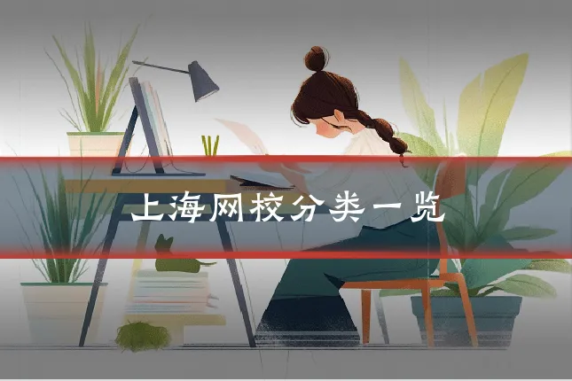 上海网校分类一览