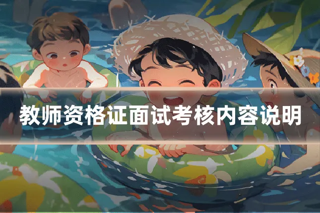 教师资格证面试考核内容说明