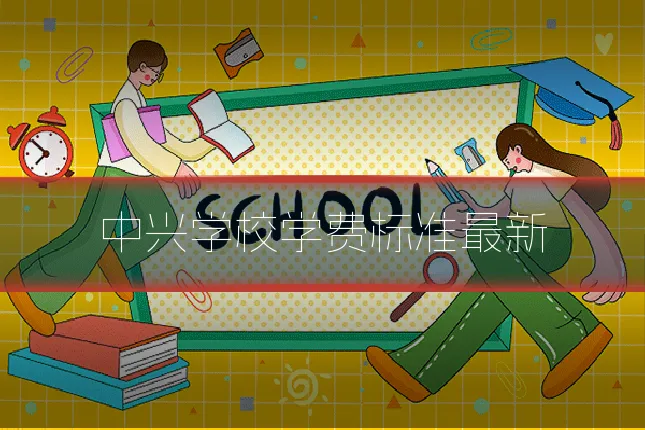 中兴学校学费标准最新