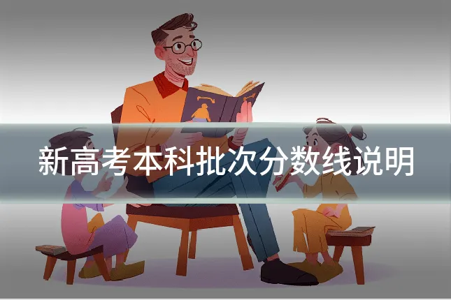 新高考本科批次分数线说明