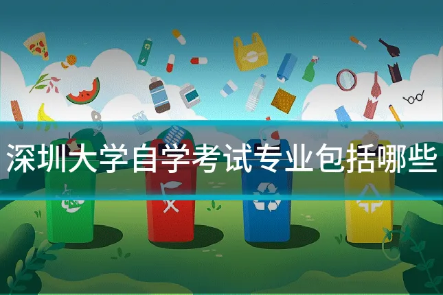 深圳大学自学考试专业包括哪些