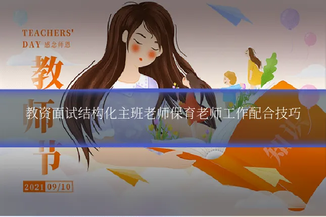 教资面试结构化主班老师保育老师工作配合技巧