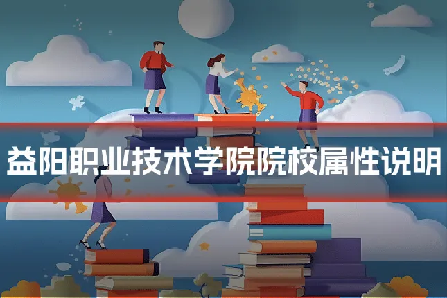 益阳职业技术学院院校属性说明