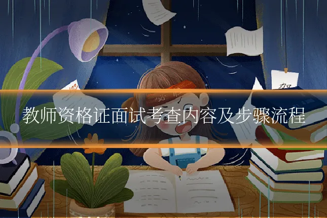 教师资格证面试考查内容及步骤流程