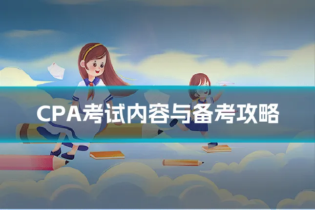 CPA考试内容与备考攻略