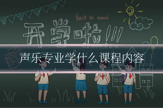 声乐专业学什么课程内容