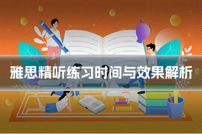 雅思精听练习时间与效果解析