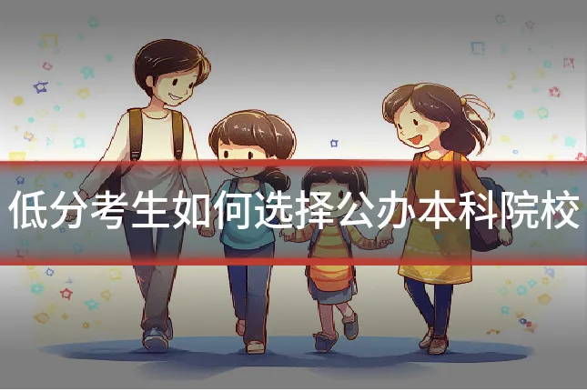 低分考生如何选择公办本科院校