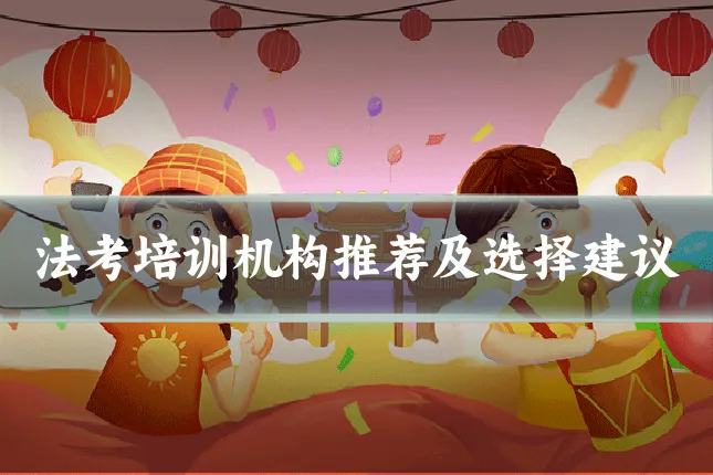 法考培训机构推荐及选择建议