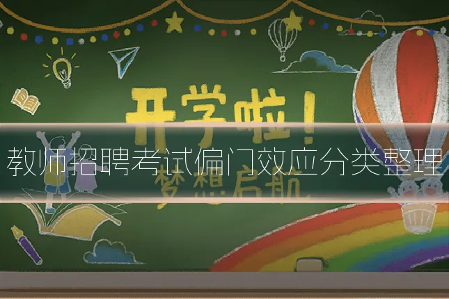 教师招聘考试偏门效应分类整理