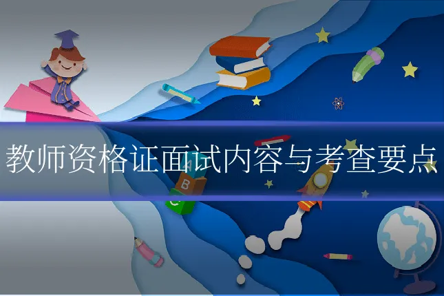 教师资格证面试内容与考查要点