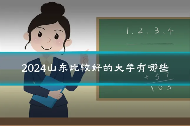 2024山东比较好的大学有哪些
