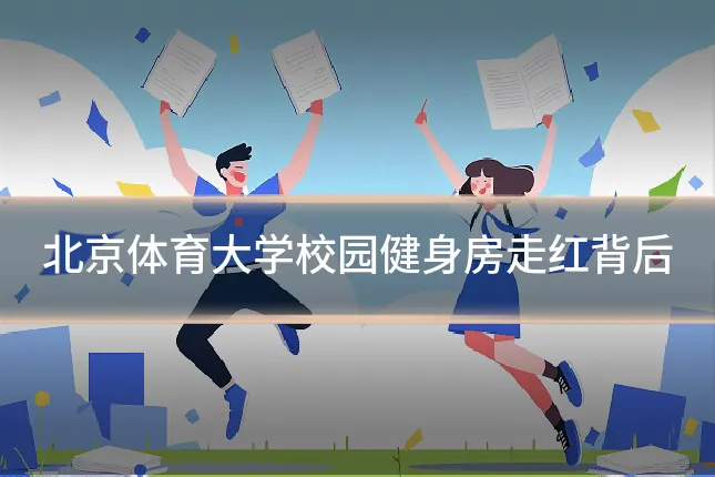 北京体育大学校园健身房走红背后