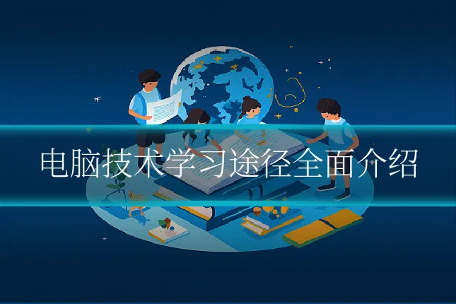 电脑技术学习途径全面介绍