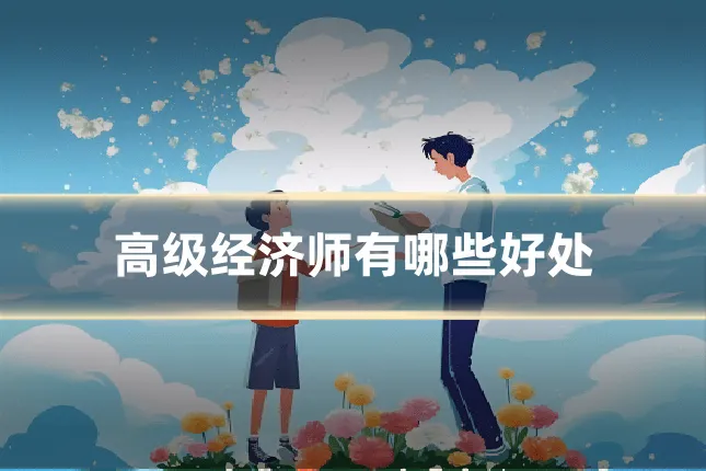 高级经济师有哪些好处