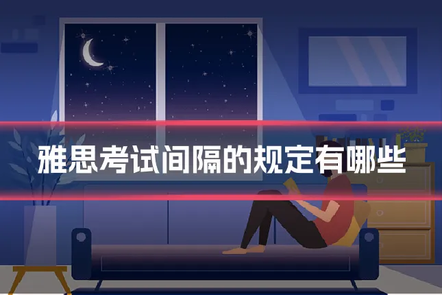 雅思考试间隔的规定有哪些