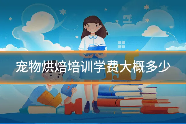 宠物烘焙培训学费大概多少