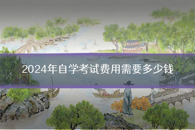 2024年自学考试费用需要多少钱