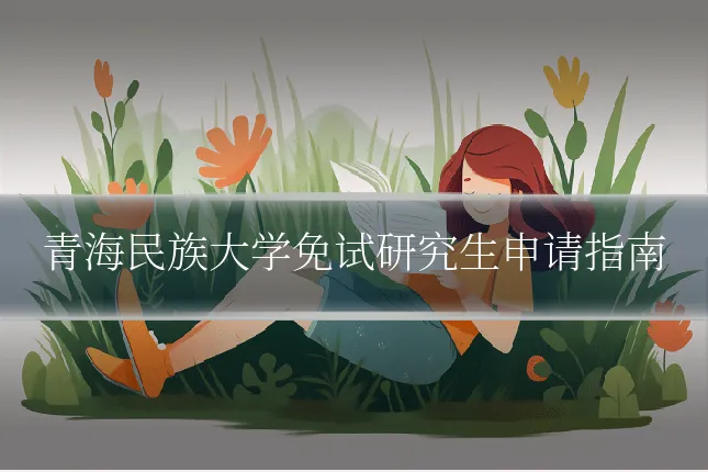 青海民族大学免试研究生申请指南