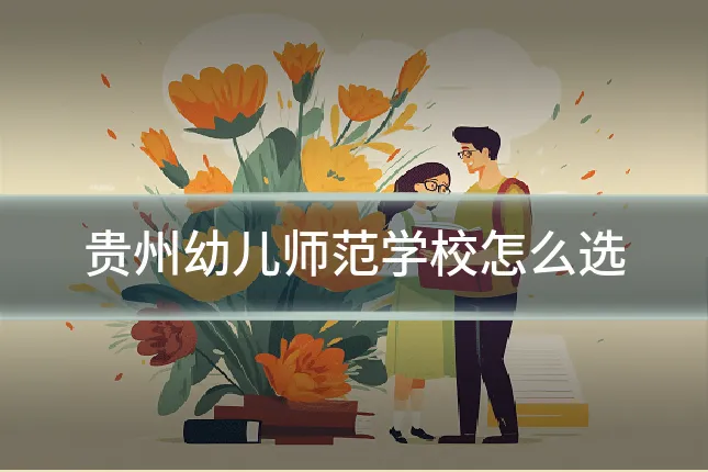 贵州幼儿师范学校怎么选
