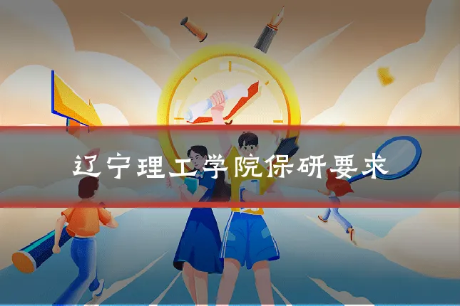 辽宁理工学院保研要求