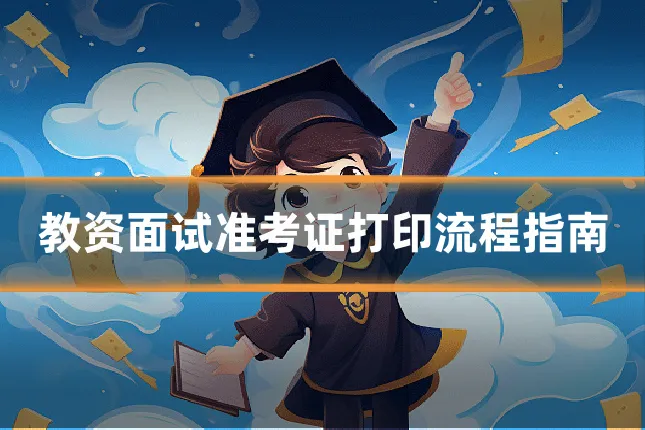 教资面试准考证打印流程指南