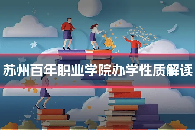 苏州百年职业学院办学性质解读