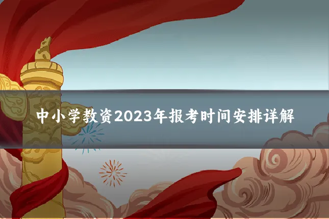 中小学教资2023年报考时间安排详解