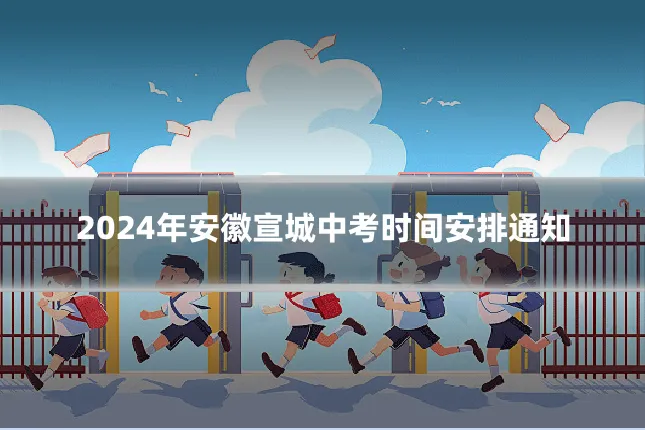 2024年安徽宣城中考时间安排通知