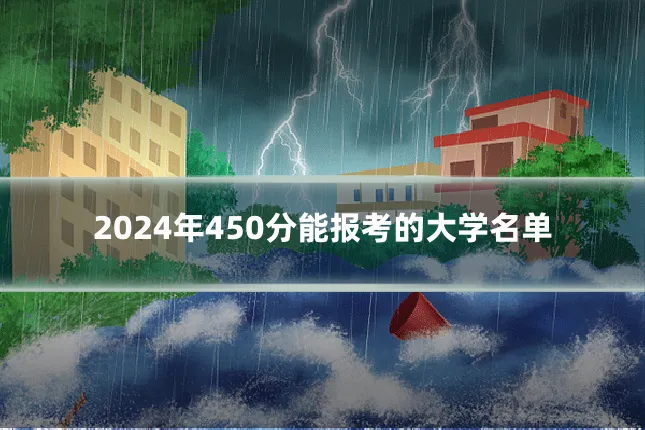 2024年450分能报考的大学名单