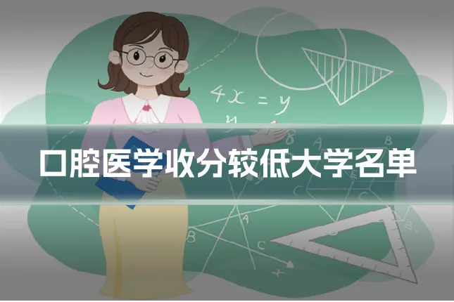 口腔医学收分较低大学名单