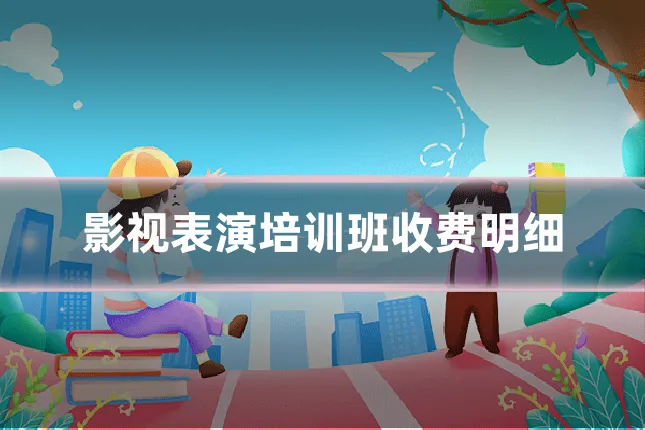 影视表演培训班收费明细