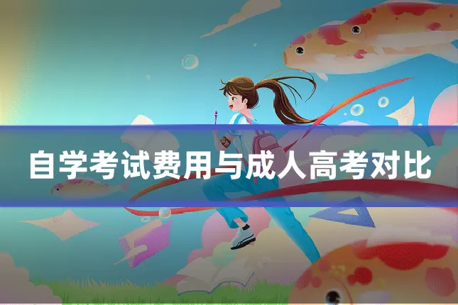 自学考试费用与成人高考对比