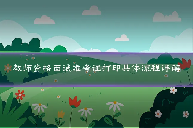 教师资格面试准考证打印具体流程详解