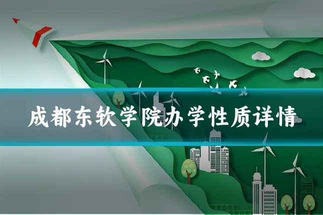 成都东软学院办学性质详情
